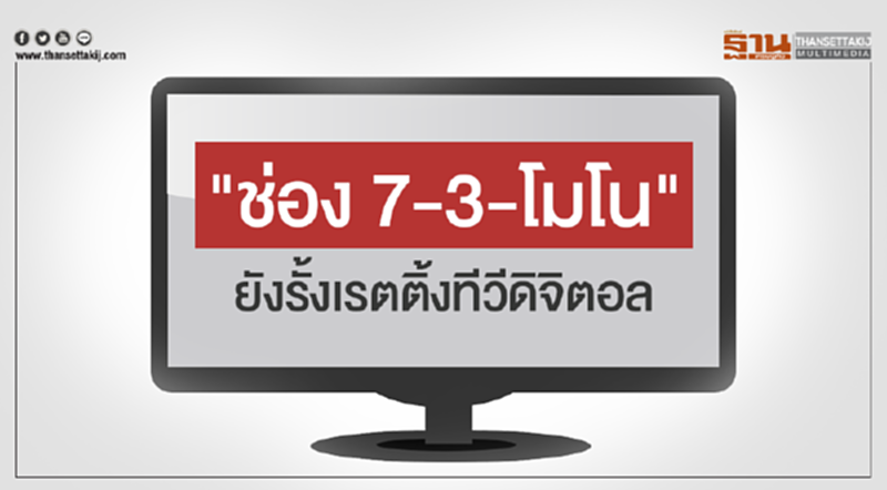 "ช่อง 7-3-โมโน" ยังรั้งเรตติ้งทีวีดิจิตอล "ช่อง 7-3-โมโน" ยังรั้งเรตติ้งทีวีดิจิตอล