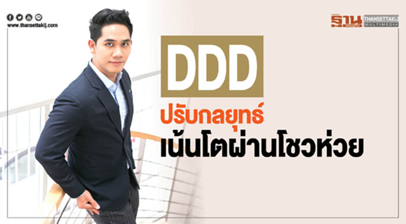 DDD ปรับกลยุทธ์! เน้นโตผ่าน "โชวห่วย" DDD ปรับกลยุทธ์! เน้นโตผ่าน "โชวห่วย"