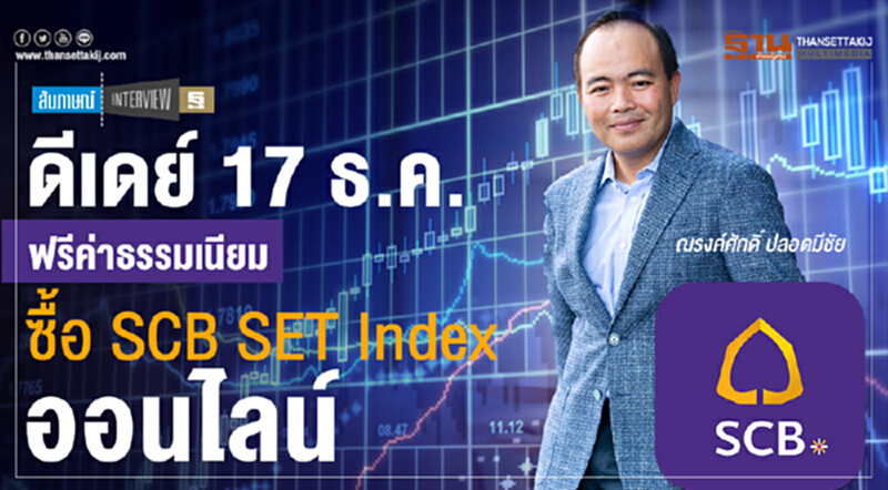 ดีเดย์ 17 ธ.ค.ฟรีค่าธรรมเนียม ซื้อ SCB SET Index ออนไลน์ ดีเดย์ 17 ธ.ค.ฟรีค่าธรรมเนียม ซื้อ SCB SET Index ออนไลน์