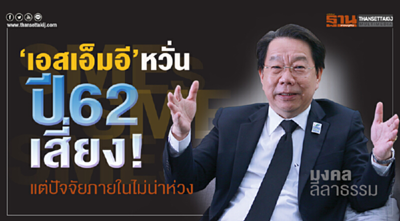 'เอสเอ็มอี' หวั่นปี 62 เสี่ยง! ธพว. ชี้ 3 ตัวแปรหลัก - ปัจจัยภายในไม่น่าห่วง 'เอสเอ็มอี' หวั่นปี 62 เสี่ยง! ธพว. ชี้ 3 ตัวแปรหลัก - ปัจจัยภายในไม่น่าห่วง