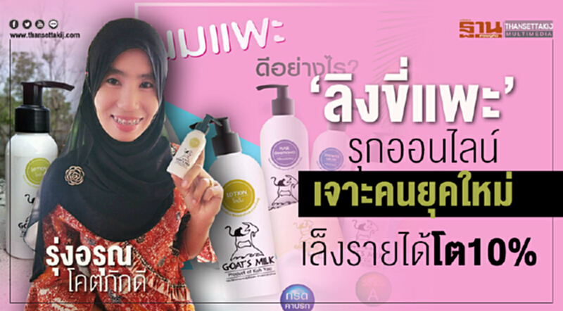 'ลิงขี่แพะ' เล็งรายได้โต 10% รุกออนไลน์เจาะคนยุคใหม่ 'ลิงขี่แพะ' เล็งรายได้โต 10% รุกออนไลน์เจาะคนยุคใหม่