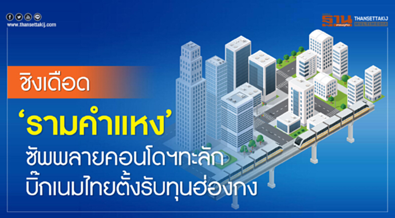 ชิงเดือด 'รามคำแหง' !! ซัพพลายคอนโดฯ ทะลัก บิ๊กเนมไทยตั้งรับทุนฮ่องกง ชิงเดือด 'รามคำแหง' !! ซัพพลายคอนโดฯ ทะลัก บิ๊กเนมไทยตั้งรับทุนฮ่องกง