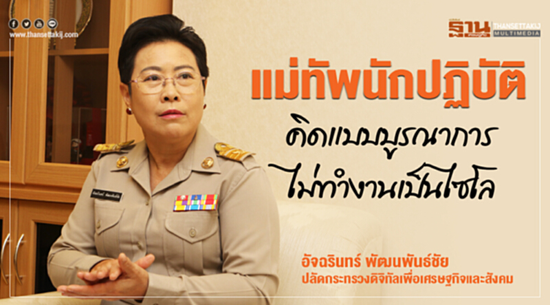 "แม่ทัพ" นักปฏิบัติ คิดแบบบูรณาการ ไม่ทำงานเป็นไซโล "แม่ทัพ" นักปฏิบัติ คิดแบบบูรณาการ ไม่ทำงานเป็นไซโล