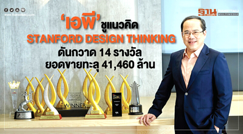 'เอพี' ชูแนวคิด "STANFORD DESIGN THINKING" กวาด 14 รางวัล–ยอดขายทะลุ 41,460 ล้าน 'เอพี' ชูแนวคิด "STANFORD DESIGN THINKING" กวาด 14 รางวัล–ยอดขายทะลุ 41,460 ล้าน