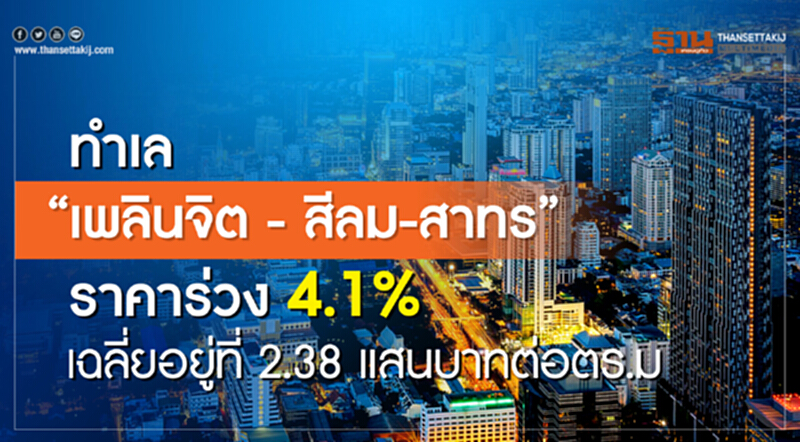 ทำเล "เพลินจิต-สีลม-สาทร" ราคาร่วง 4.1% เฉลี่ยอยู่ที่ 2.38 แสนบาทต่อ ตร.ม. ทำเล "เพลินจิต-สีลม-สาทร" ราคาร่วง 4.1% เฉลี่ยอยู่ที่ 2.38 แสนบาทต่อ ตร.ม.