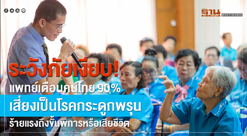 แพทย์เตือน! คนไทย 90% เสี่ยง "โรคกระดูกพรุน" ร้ายแรงถึงขั้นพิการ/เสียชีวิต เหตุจากบริโภคอาหารที่มีแคลเซียมไม่เพียงพอ แพทย์เตือน! คนไทย 90% เสี่ยง "โรคกระดูกพรุน" ร้ายแรงถึงขั้นพิการ/เสียชีวิต เหตุจากบริโภคอาหารที่มีแคลเซียมไม่เพียงพอ