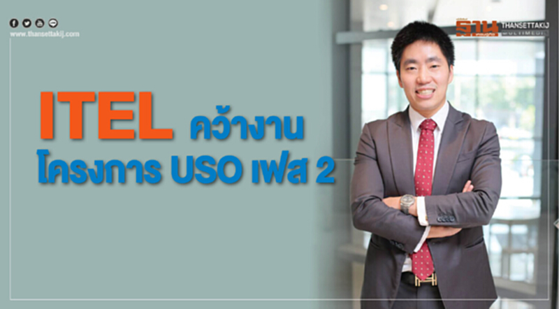 ITEL คว้างานโครงการ USO เฟส 2 ของ กสทช. มูลค่ากว่า 3,560 ล้านบาท ITEL คว้างานโครงการ USO เฟส 2 ของ กสทช. มูลค่ากว่า 3,560 ล้านบาท
