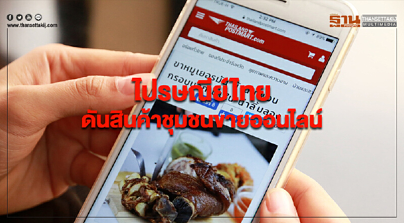 ไปรษณีย์ไทยดันสินค้าชุมชนขายออนไลน์ ชวนคนไทยช้อปได้ตลอด 24 ชั่วโมง ไปรษณีย์ไทยดันสินค้าชุมชนขายออนไลน์ ชวนคนไทยช้อปได้ตลอด 24 ชั่วโมง