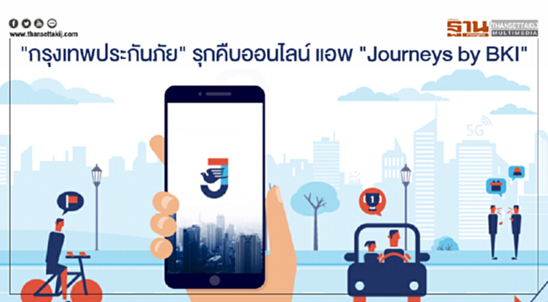 "กรุงเทพประกันภัย" รุกคืบออนไลน์ แอพ "Journeys by BKI" เลขาฯส่วนตัว-ที่ปรึกษา "กรุงเทพประกันภัย" รุกคืบออนไลน์ แอพ "Journeys by BKI" เลขาฯส่วนตัว-ที่ปรึกษา