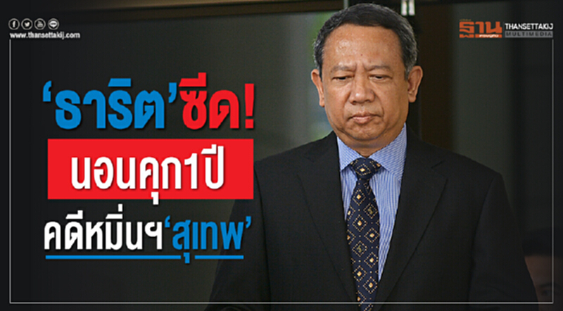 "ธาริต" ซีด! ศาลฎีกาสั่งจำคุก 1 ปี ไม่รอลงอาญาคดีหมิ่นฯ "สุเทพ" "ธาริต" ซีด! ศาลฎีกาสั่งจำคุก 1 ปี ไม่รอลงอาญาคดีหมิ่นฯ "สุเทพ"