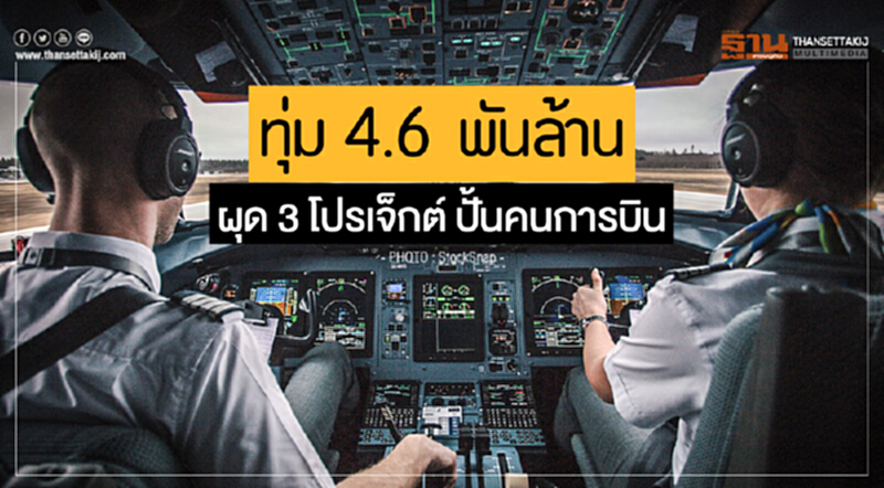 ทุ่ม 4.6 พันล้าน! ผุด 3 โปรเจ็กต์ ปั้นคนการบิน ทุ่ม 4.6 พันล้าน! ผุด 3 โปรเจ็กต์ ปั้นคนการบิน