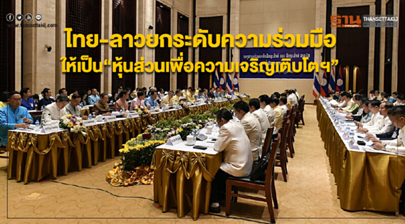 ไทย-ลาวยกระดับความร่วมมือให้เป็น“หุ้นส่วนเพื่อความเจริญเติบโตฯ” ไทย-ลาวยกระดับความร่วมมือให้เป็น“หุ้นส่วนเพื่อความเจริญเติบโตฯ”