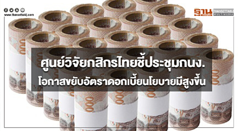 ศูนย์วิจัยกสิกรไทยชี้ประชุมกนง.19 ธ.ค.61 โอกาสขยับอัตราดอกเบี้ยนโยบายมีสูงขึ้น ศูนย์วิจัยกสิกรไทยชี้ประชุมกนง.19 ธ.ค.61 โอกาสขยับอัตราดอกเบี้ยนโยบายมีสูงขึ้น