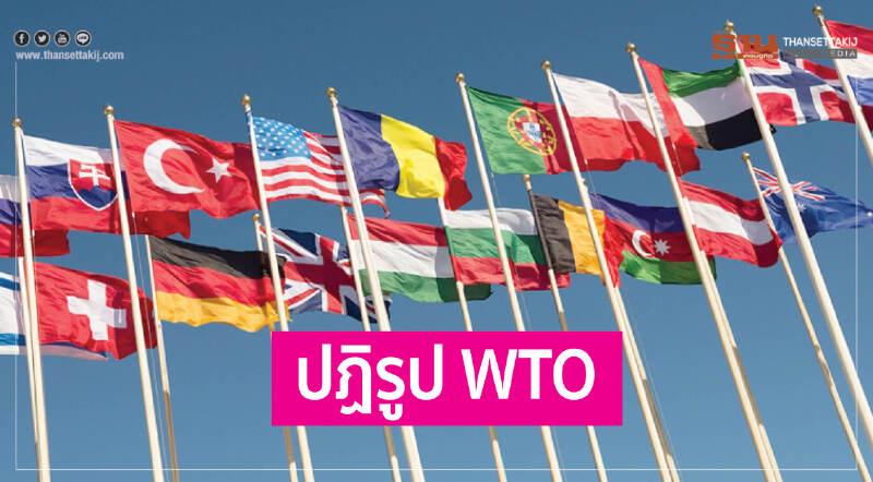 ปฏิรูป WTO เส้นทางอีกยาวไกล ปฏิรูป WTO เส้นทางอีกยาวไกล
