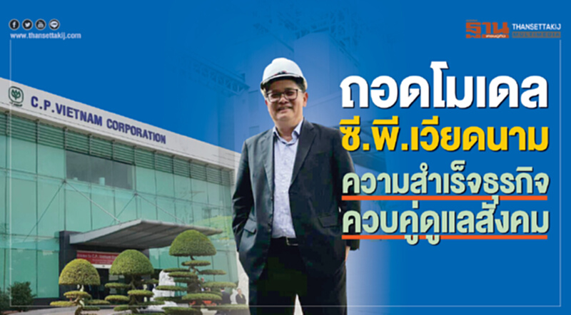 ถอดโมเดล ซี.พี.เวียดนาม ความสำเร็จธุรกิจควบคู่ดูแลสังคม ถอดโมเดล ซี.พี.เวียดนาม ความสำเร็จธุรกิจควบคู่ดูแลสังคม
