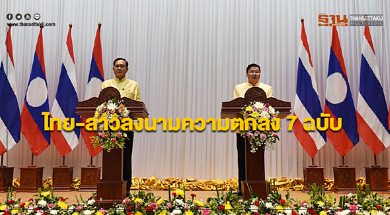 นายกฯไทย-ลาวร่วมเป็นสักขีพยานการลงนามความตกลง 7 ฉบับ นายกฯไทย-ลาวร่วมเป็นสักขีพยานการลงนามความตกลง 7 ฉบับ