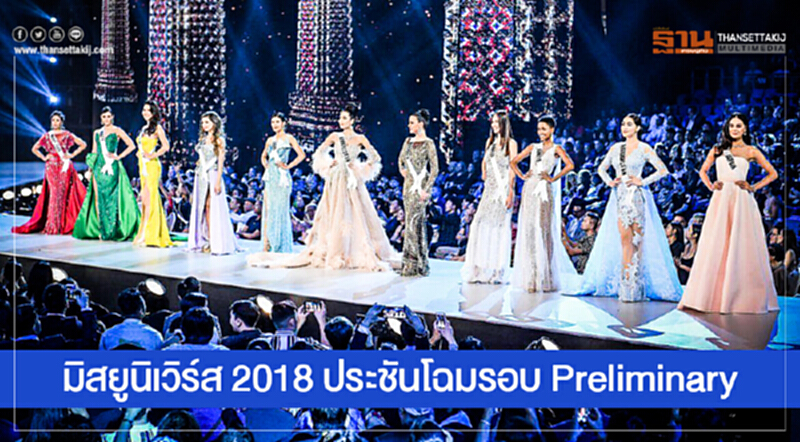 ไม่มีใครยอมใคร! สาวงามผู้เข้าประกวด "มิสยูนิเวิร์ส" ประชันโฉมรอบ Preliminary ไม่มีใครยอมใคร! สาวงามผู้เข้าประกวด "มิสยูนิเวิร์ส" ประชันโฉมรอบ Preliminary