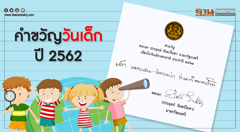 "ลุงตู่"มอบคำขวัญวันเด็กปี 2562 "เด็ก เยาวชน จิตอาสา ร่วมพัฒนาชาติ"