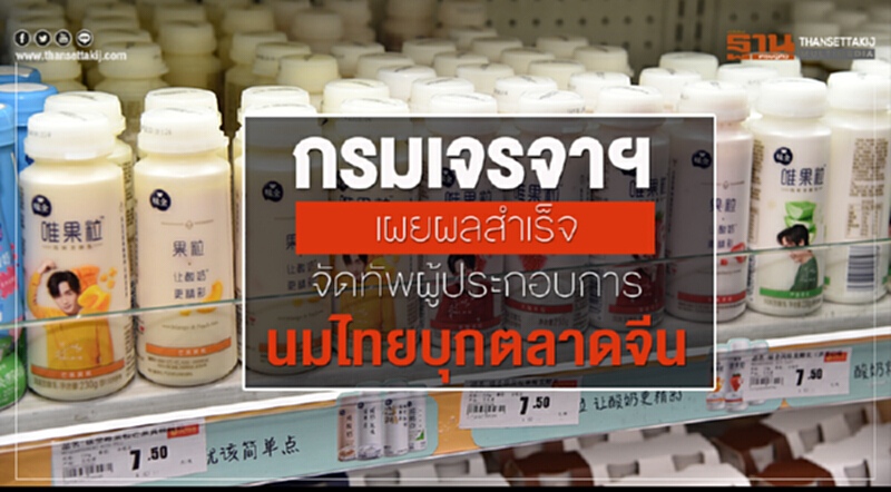 กรมเจรจาการค้าฯ เผยผลสำเร็จการจัดทัพ "ผู้ประกอบการนมไทย" บุกตลาดจีนด้วย FTA กรมเจรจาการค้าฯ เผยผลสำเร็จการจัดทัพ "ผู้ประกอบการนมไทย" บุกตลาดจีนด้วย FTA