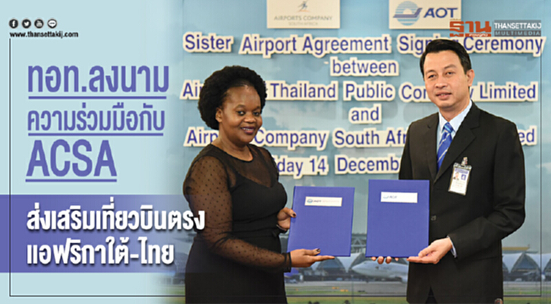 ทอท. ลงนามความร่วมมือกับ ACSA ส่งเสริมเที่ยวบินตรงแอฟริกาใต้-ไทย ทอท. ลงนามความร่วมมือกับ ACSA ส่งเสริมเที่ยวบินตรงแอฟริกาใต้-ไทย