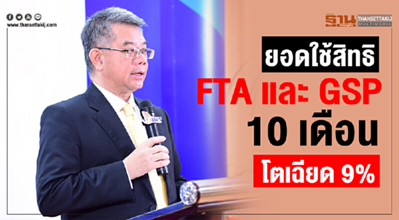 ยอดใช้สิทธิ "FTA - GSP" 10 เดือน โตเฉียด 9% มูลค่าการใช้สิทธิประโยชน์ฯ พุ่ง 62,000 ล้านดอลลาร์สหรัฐฯ ยอดใช้สิทธิ "FTA - GSP" 10 เดือน โตเฉียด 9% มูลค่าการใช้สิทธิประโยชน์ฯ พุ่ง 62,000 ล้านดอลลาร์สหรัฐฯ