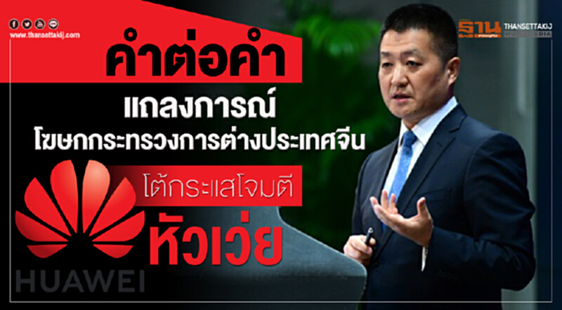 คำต่อคำ | แถลงการณ์โฆษกกระทรวงการต่างประเทศจีน โต้กระแสโจมตี 'หัวเว่ย' คำต่อคำ | แถลงการณ์โฆษกกระทรวงการต่างประเทศจีน โต้กระแสโจมตี 'หัวเว่ย'