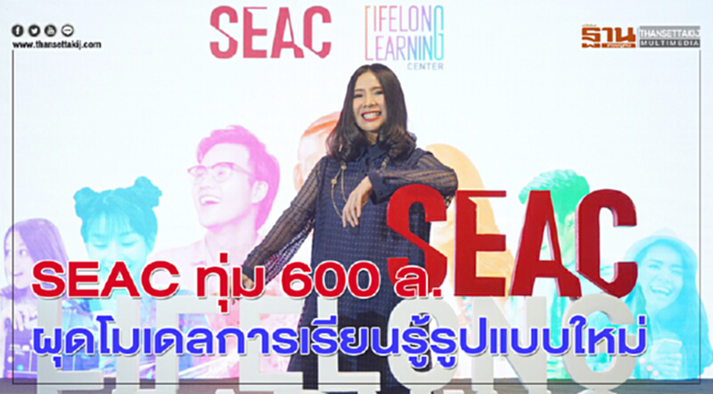 SEAC ทุ่ม 600 ล้าน ผุดโมเดลการเรียนรู้รูปแบบใหม่ พัฒนาทักษะคนทำงาน SEAC ทุ่ม 600 ล้าน ผุดโมเดลการเรียนรู้รูปแบบใหม่ พัฒนาทักษะคนทำงาน