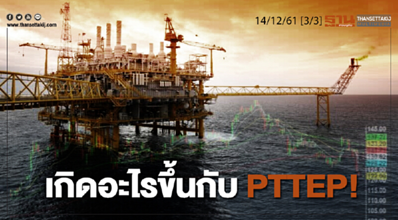 ชั่วโมงฐานเศรษฐกิจ 14/12/61 : เกิดอะไรขึ้นกับ PTTEP! ชั่วโมงฐานเศรษฐกิจ 14/12/61 : เกิดอะไรขึ้นกับ PTTEP!