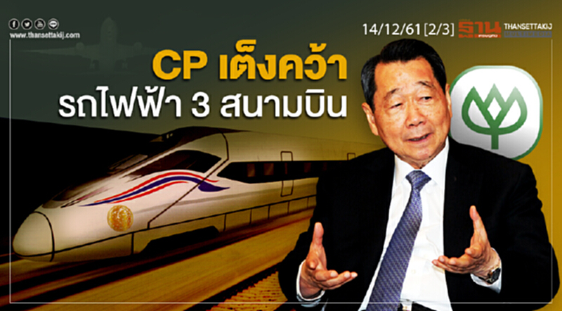ชั่วโมงฐานเศรษฐกิจ 14/12/61 : CP เต็งคว้ารถไฟฟ้า 3 สนามบิน ชั่วโมงฐานเศรษฐกิจ 14/12/61 : CP เต็งคว้ารถไฟฟ้า 3 สนามบิน