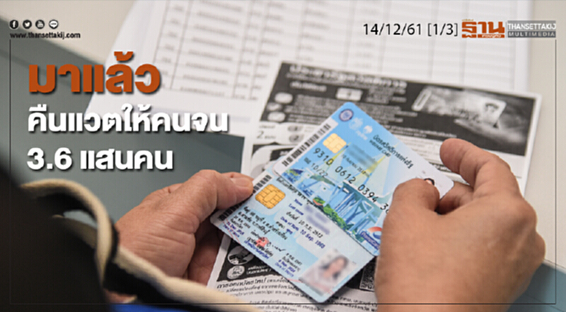 ชั่วโมงฐานเศรษฐกิจ 14/12/61 : มาแล้วคืนเเวตให้คนจน 3.6 แสนคน ชั่วโมงฐานเศรษฐกิจ 14/12/61 : มาแล้วคืนเเวตให้คนจน 3.6 แสนคน
