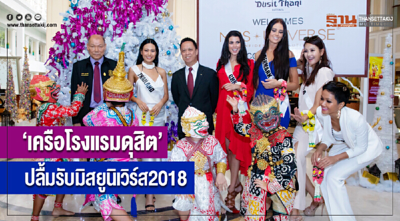 "เครือโรงแรมดุสิต" ปลื้มรับ "มิสยูนิเวิร์ส 2018" "เครือโรงแรมดุสิต" ปลื้มรับ "มิสยูนิเวิร์ส 2018"