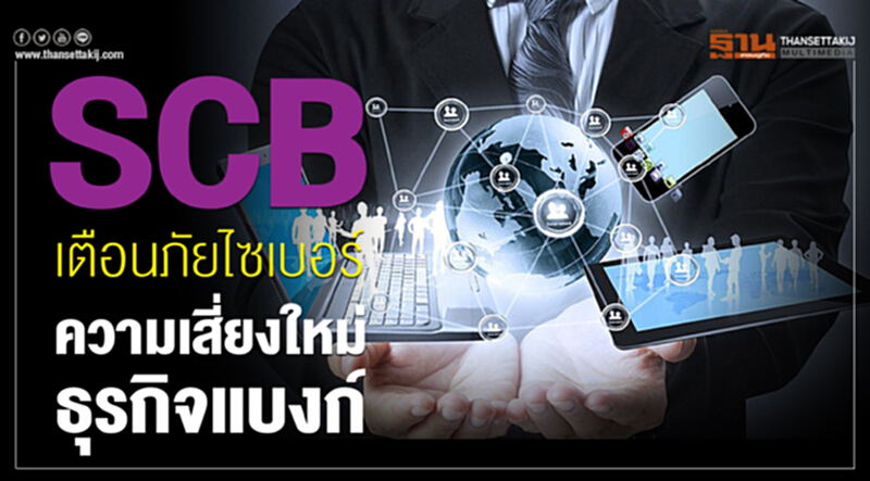 SCBเตือนภัยไซเบอร์ความเสี่ยงใหม่ธุรกิจแบงก์ ไม่ใช่ปัญหาหนี้เสีย SCBเตือนภัยไซเบอร์ความเสี่ยงใหม่ธุรกิจแบงก์ ไม่ใช่ปัญหาหนี้เสีย