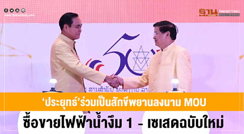 "กฟผ. - ฟฟล." ลงนามซื้อขาย "ไฟฟ้าน้ำงึม 1 - เซเสด" ฉบับใหม่ ที่ สปป.ลาว "กฟผ. - ฟฟล." ลงนามซื้อขาย "ไฟฟ้าน้ำงึม 1 - เซเสด" ฉบับใหม่ ที่ สปป.ลาว