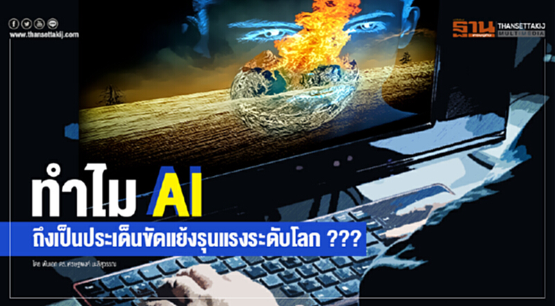 ทำไม AI ถึงเป็นประเด็นขัดแย้งรุนแรงระดับโลก ??? ทำไม AI ถึงเป็นประเด็นขัดแย้งรุนแรงระดับโลก ???