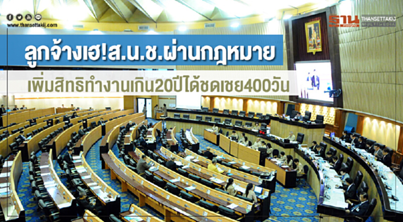 ลูกจ้างเฮ! สนช. ผ่านกฎหมายเพิ่มสิทธิทำงานเกิน 20 ปี ได้ชดเชย 400 วัน ลูกจ้างเฮ! สนช. ผ่านกฎหมายเพิ่มสิทธิทำงานเกิน 20 ปี ได้ชดเชย 400 วัน