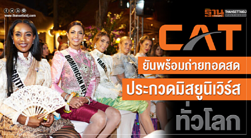 CAT ยัน! พร้อมถ่ายทอดสดประกวด "มิสยูนิเวิร์ส" ทั่วโลก CAT ยัน! พร้อมถ่ายทอดสดประกวด "มิสยูนิเวิร์ส" ทั่วโลก