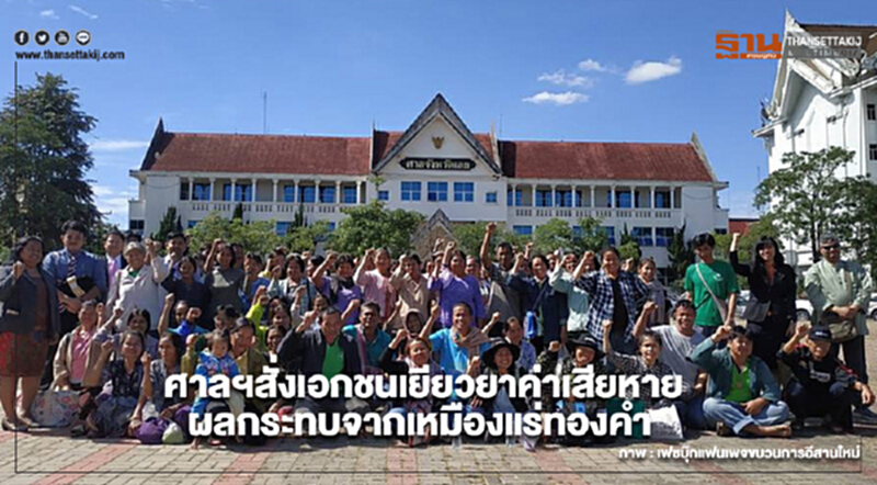 ชาวบ้านเฮ!ศาลจังหวัดเลยสั่งเอกชนเยียวยาค่าเสียหายผลกระทบจากเหมืองแร่ทองคำ ชาวบ้านเฮ!ศาลจังหวัดเลยสั่งเอกชนเยียวยาค่าเสียหายผลกระทบจากเหมืองแร่ทองคำ