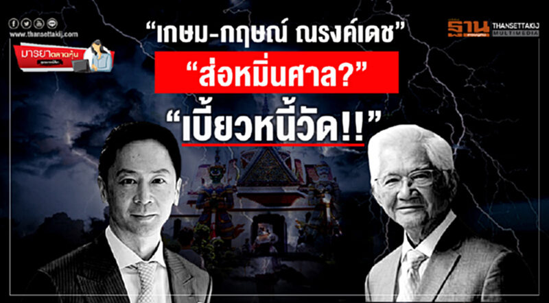 มารยาตลาดหุ้น : "เกษม-กฤษณ์ ณรงค์เดช" "ส่อหมิ่นศาล?" "เบี้ยวหนี้วัด!!" มารยาตลาดหุ้น : "เกษม-กฤษณ์ ณรงค์เดช" "ส่อหมิ่นศาล?" "เบี้ยวหนี้วัด!!"