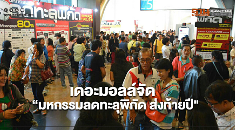 'เดอะมอลล์' จัด "มหกรรมลดทะลุพิกัด ส่งท้ายปี" ลดสูงสุด 80% 'เดอะมอลล์' จัด "มหกรรมลดทะลุพิกัด ส่งท้ายปี" ลดสูงสุด 80%