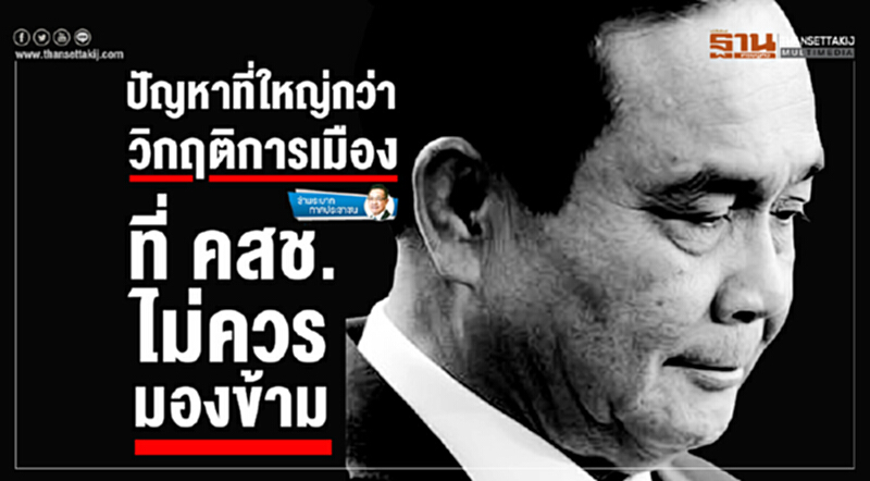 ข้าพระบาท ทาสประชาชน : ปัญหาที่ใหญ่กว่าวิกฤติการเมือง ที่ คสช.ไม่ควรมองข้าม ข้าพระบาท ทาสประชาชน : ปัญหาที่ใหญ่กว่าวิกฤติการเมือง ที่ คสช.ไม่ควรมองข้าม