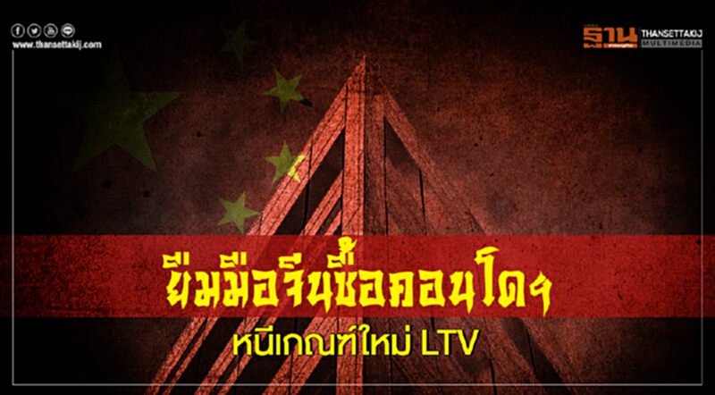 ยืมมือจีนซื้อคอนโดฯ!! หนีเกณฑ์ใหม่ LTV ยืมมือจีนซื้อคอนโดฯ!! หนีเกณฑ์ใหม่ LTV