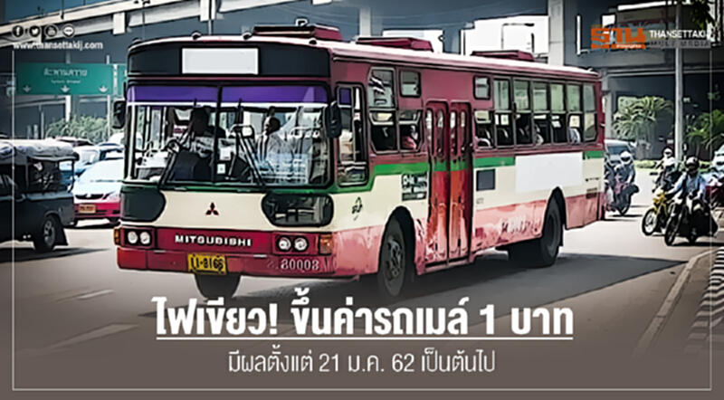 ไฟเขียว! ขึ้นค่ารถเมล์ 1 บาท มีผลตั้งแต่ 21 ม.ค. 62 เป็นต้นไป ไฟเขียว! ขึ้นค่ารถเมล์ 1 บาท มีผลตั้งแต่ 21 ม.ค. 62 เป็นต้นไป
