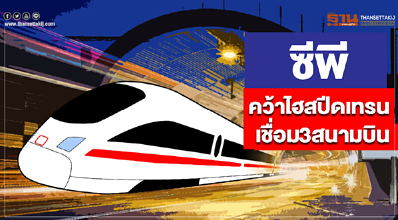 "ซีพี"คว้าไฮสปีดเทรนเชื่อม 3 สนามบิน "ซีพี"คว้าไฮสปีดเทรนเชื่อม 3 สนามบิน