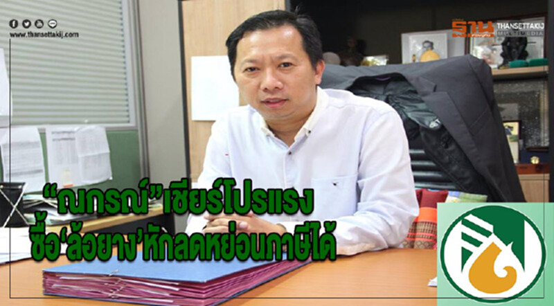 “ณกรณ์”เชียร์โปรแรงซื้อล้อยางหักลดหย่อนภาษีได้ “ณกรณ์”เชียร์โปรแรงซื้อล้อยางหักลดหย่อนภาษีได้