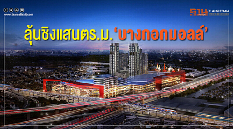 ลุ้นชิงแสนตร.ม. ‘บางกอกมอลล์’ ลุ้นชิงแสนตร.ม. ‘บางกอกมอลล์’