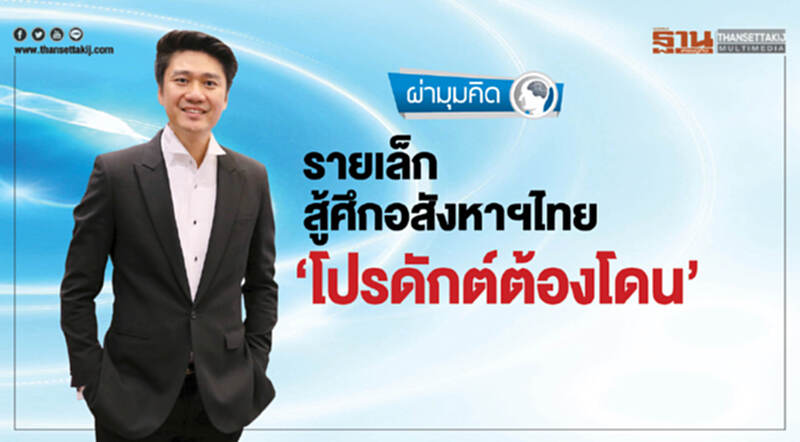 รายเล็กสู้ศึกอสังหาฯไทย "โปรดักต์ต้องโดน" รายเล็กสู้ศึกอสังหาฯไทย "โปรดักต์ต้องโดน"