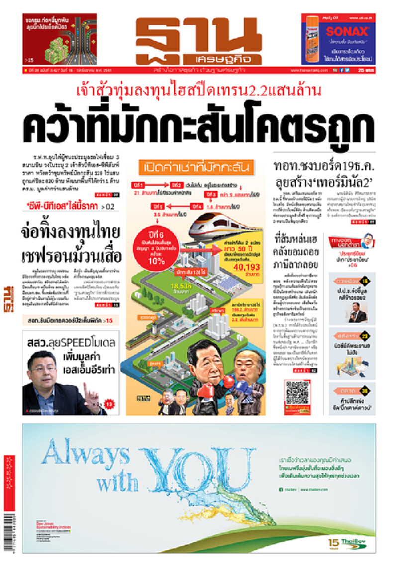 หน้าหนึ่ง! หนังสือพิมพ์ฐานเศรษฐกิจ ปีที่ 38 ฉบับที่ 3,427 วันที่ 16 - 19 ธ.ค. 2561 หน้าหนึ่ง! หนังสือพิมพ์ฐานเศรษฐกิจ ปีที่ 38 ฉบับที่ 3,427 วันที่ 16 - 19 ธ.ค. 2561