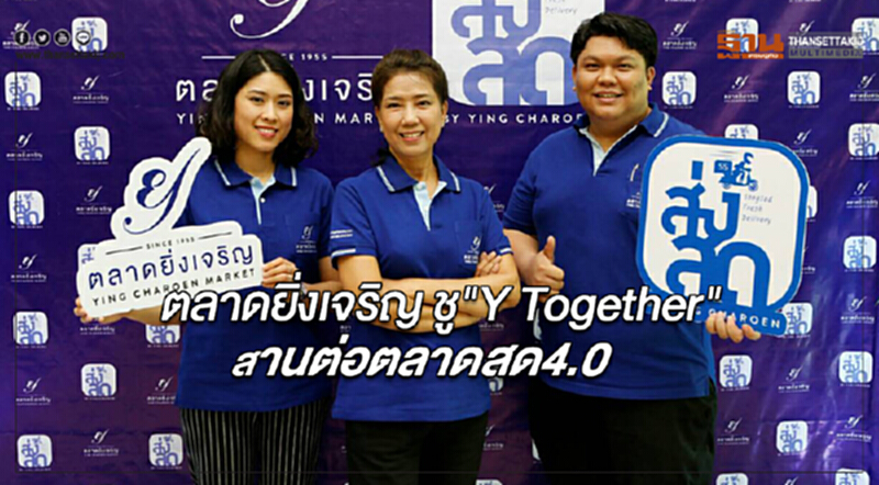 "ตลาดยิ่งเจริญ" ชู "Y Together" สานต่อตลาดสด 4.0 "ตลาดยิ่งเจริญ" ชู "Y Together" สานต่อตลาดสด 4.0
