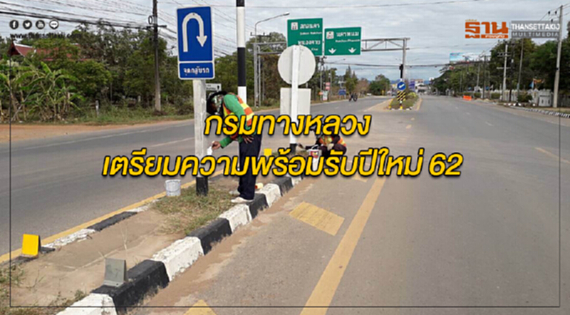 กรมทางหลวงเตรียมความพร้อมรับปีใหม่ 62 เน้นถนนสายหลักและเส้นทางท่องเที่ยว กรมทางหลวงเตรียมความพร้อมรับปีใหม่ 62 เน้นถนนสายหลักและเส้นทางท่องเที่ยว