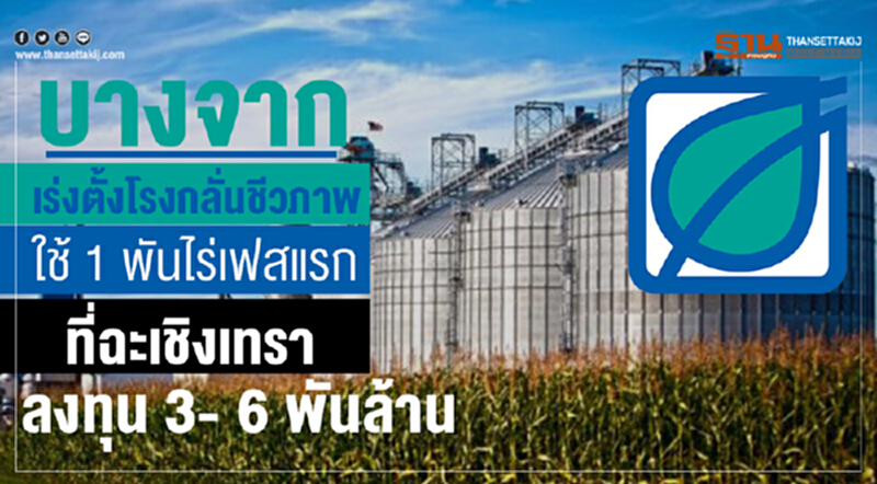บางจากเร่งตั้งโรงกลั่นชีวภาพ ใช้ 1 พันไร่เฟสแรกที่ฉะเชิงเทรา ลงทุน 3- 6 พันล้าน บางจากเร่งตั้งโรงกลั่นชีวภาพ ใช้ 1 พันไร่เฟสแรกที่ฉะเชิงเทรา ลงทุน 3- 6 พันล้าน